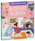 Найди и покажи, малыш. В городе и дома
