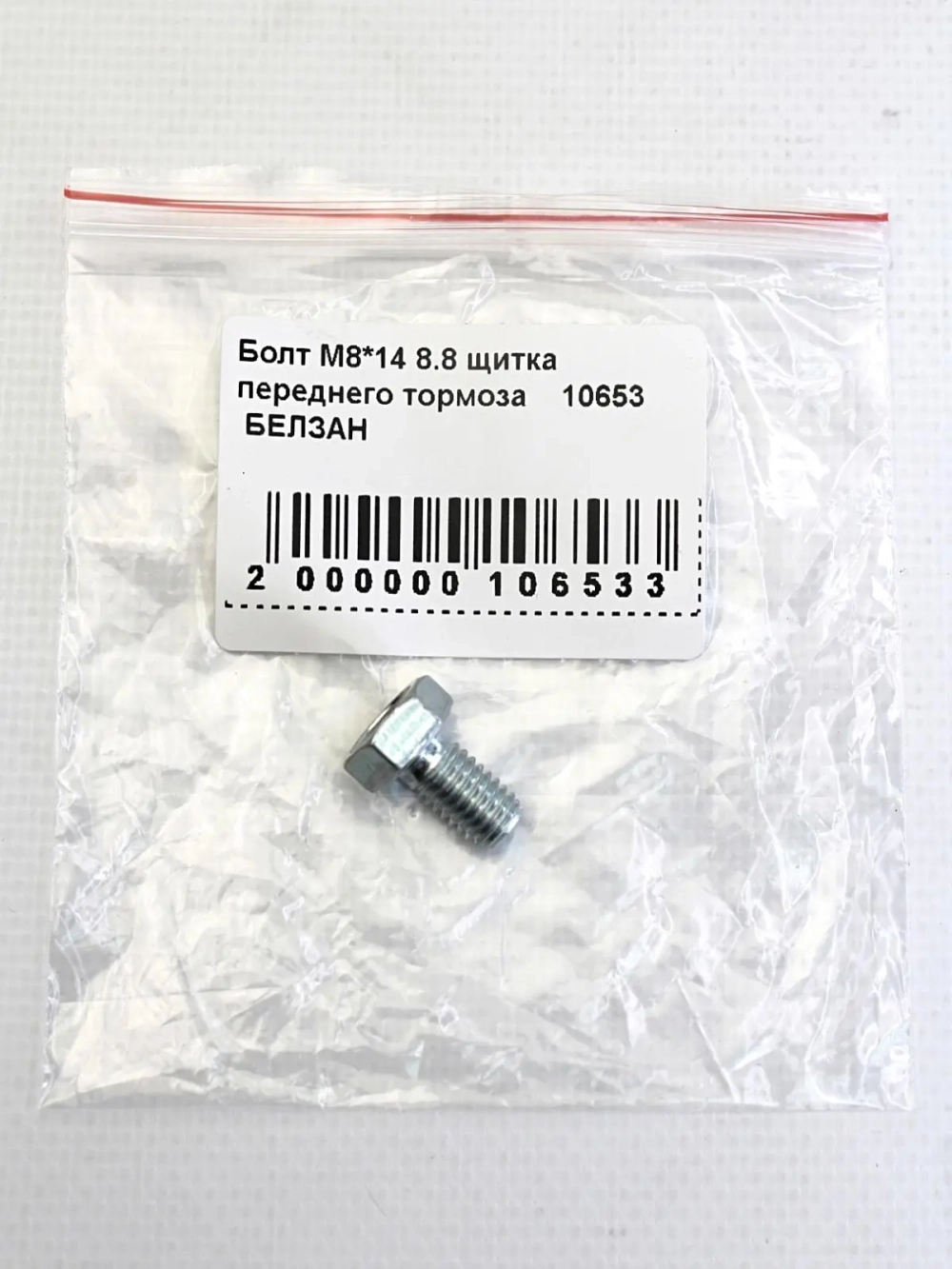 Болт М8*14 8.8