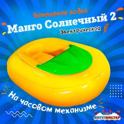 Электрическая бамперная лодка «Манго солнечный 2» на часовом механизме