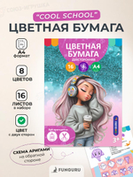 Бумага цветная А4 16л,8цв "Крутые девчонки" двусторонн,немелов (Funguru)