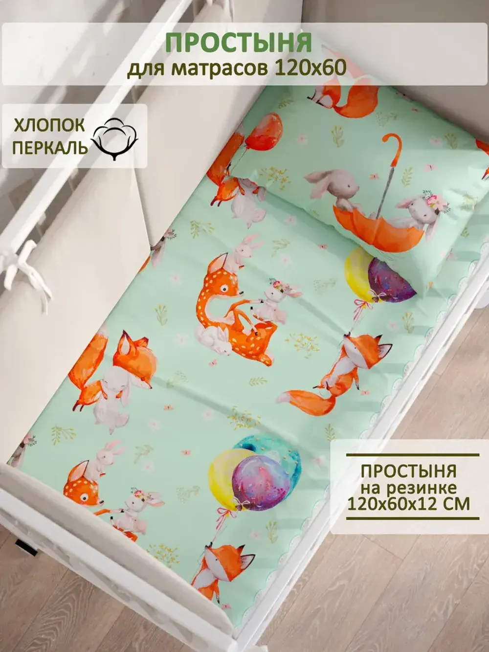 Простынь перкаль Сказка "Лисятки" 60x120 см