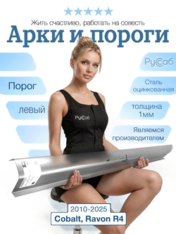 Порог левый Chevrolet Cobalt, Ravon R4 2010-2025 (1мм)
