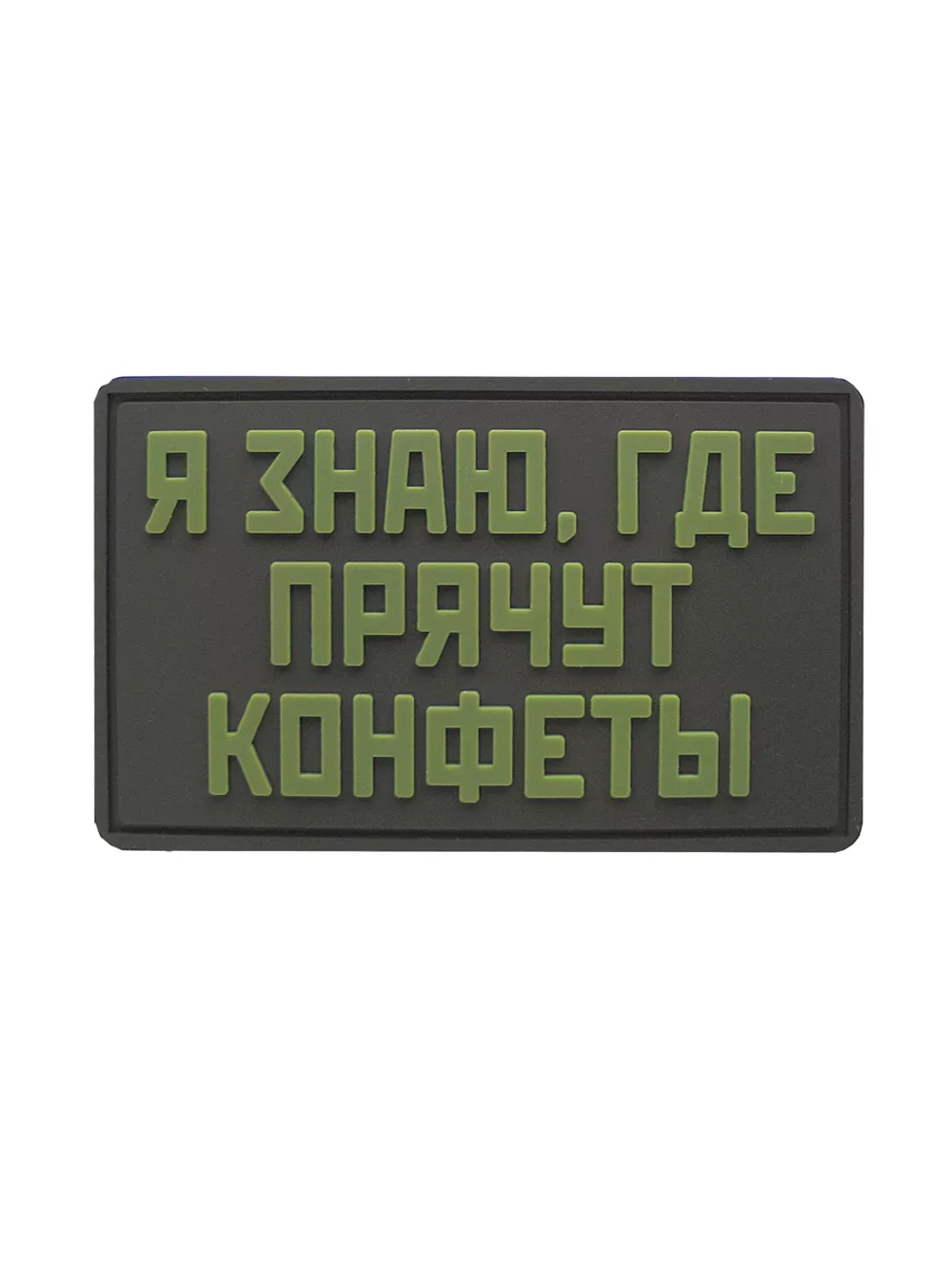 Шеврон на липучке Я знаю где прячут конфеты
