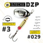 Блесна вращающая Grows Culture DZP B3 (7гр), 5шт/уп