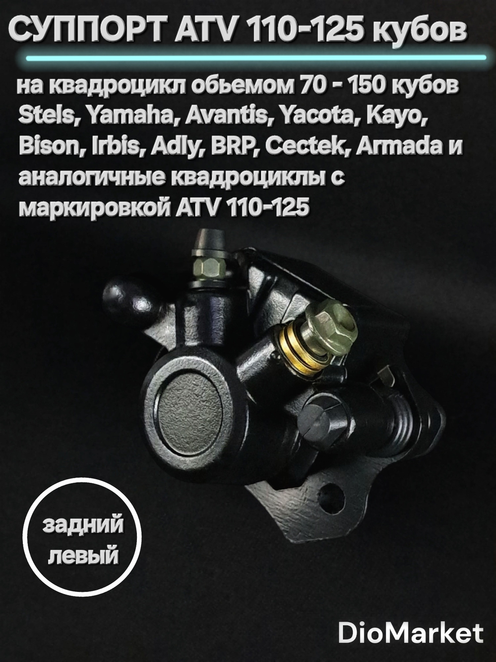 Суппорт задний левый на квадроцикл ATV 110-125