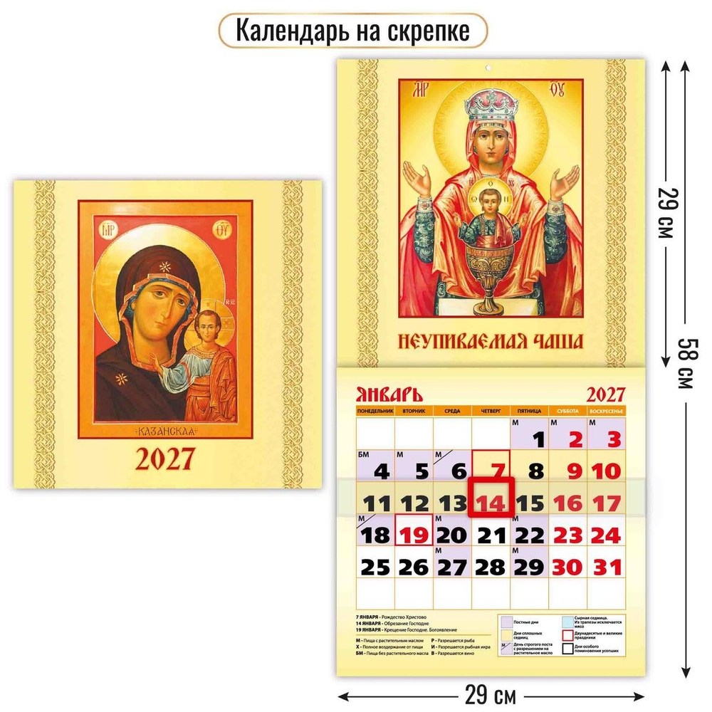 Календарь на скрепке с курсором 230х230 2027 "Казанская Икона Божией Матери" 10287 (Квадра)