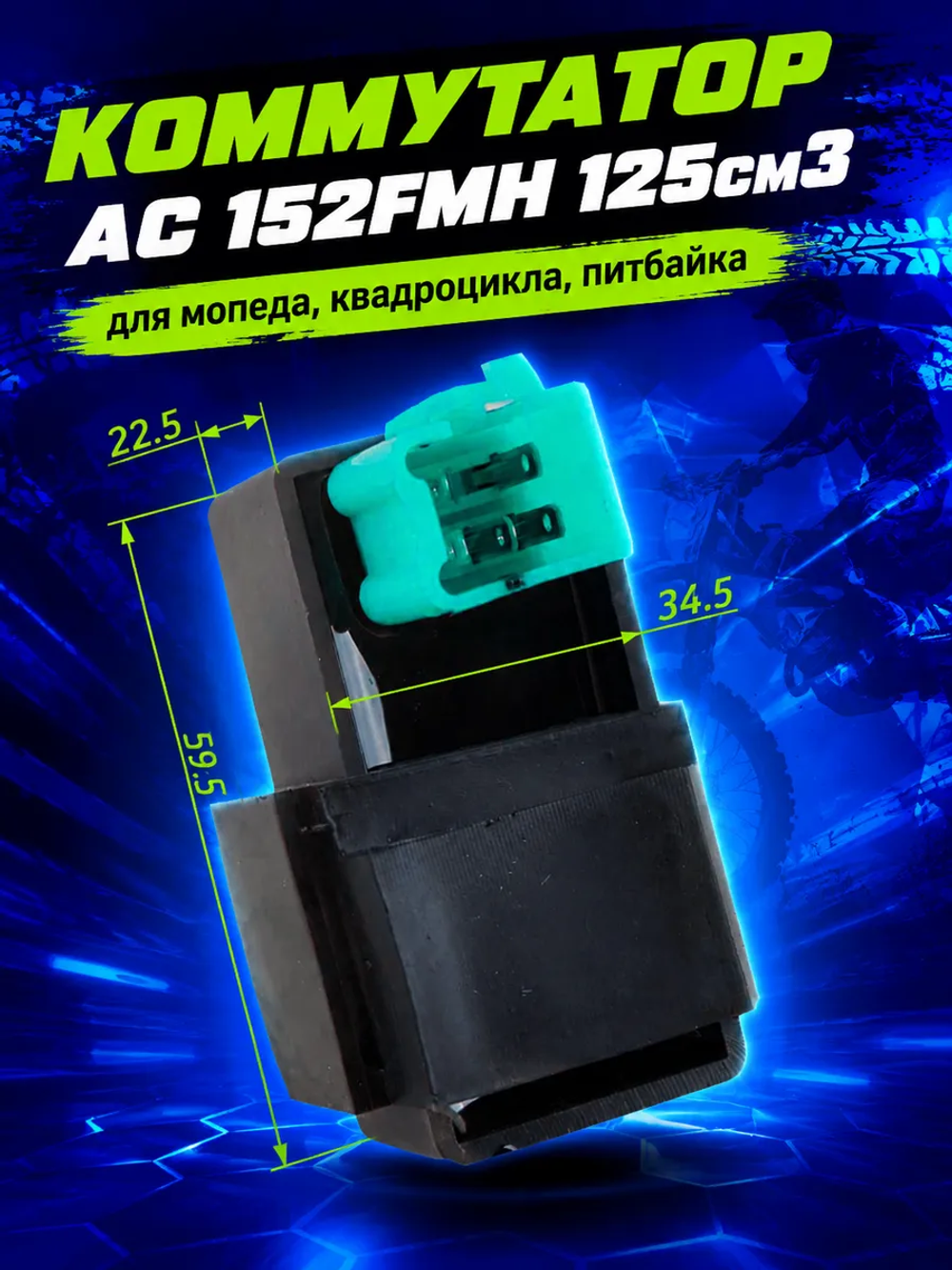 P+- B+ K- Rt Et Коммутатор AC 152FMH 125см3