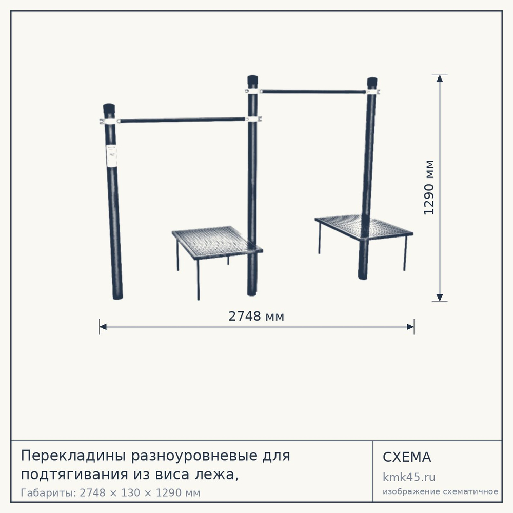 Перекладины разноуровневые для подтягивания из виса лежа, 2748х130х1290 мм — от 32 000 ₽