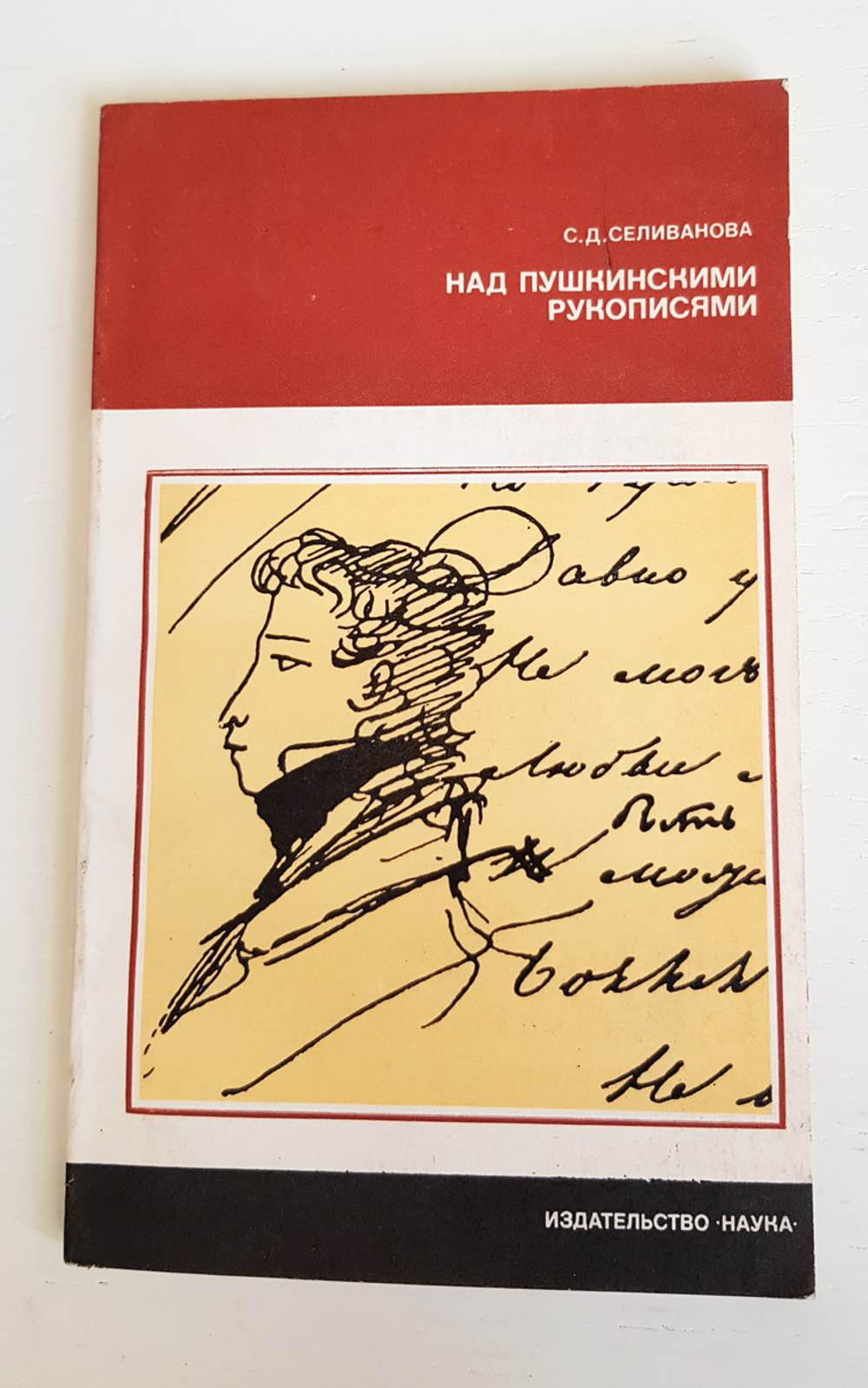 "Над Пушкинскими рукописями". Селиванова С.Д
