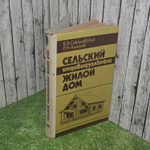 В.Э. Соколовский, Р.Н. Алимов. Сельский индивидуальный жилой дом