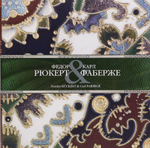Федор Рюкерт & Карл Фаберже