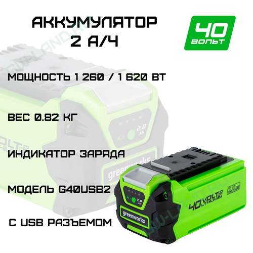 Аккумулятор с USB разъемом GreenworksАрт. 2939407, 40V, 2 Ач