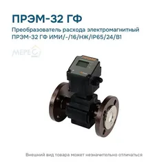 Преобразователь расхода электромагнитный ПРЭМ-32 ГФ ИМИ/-/16/НЖ/IP65/24/B1