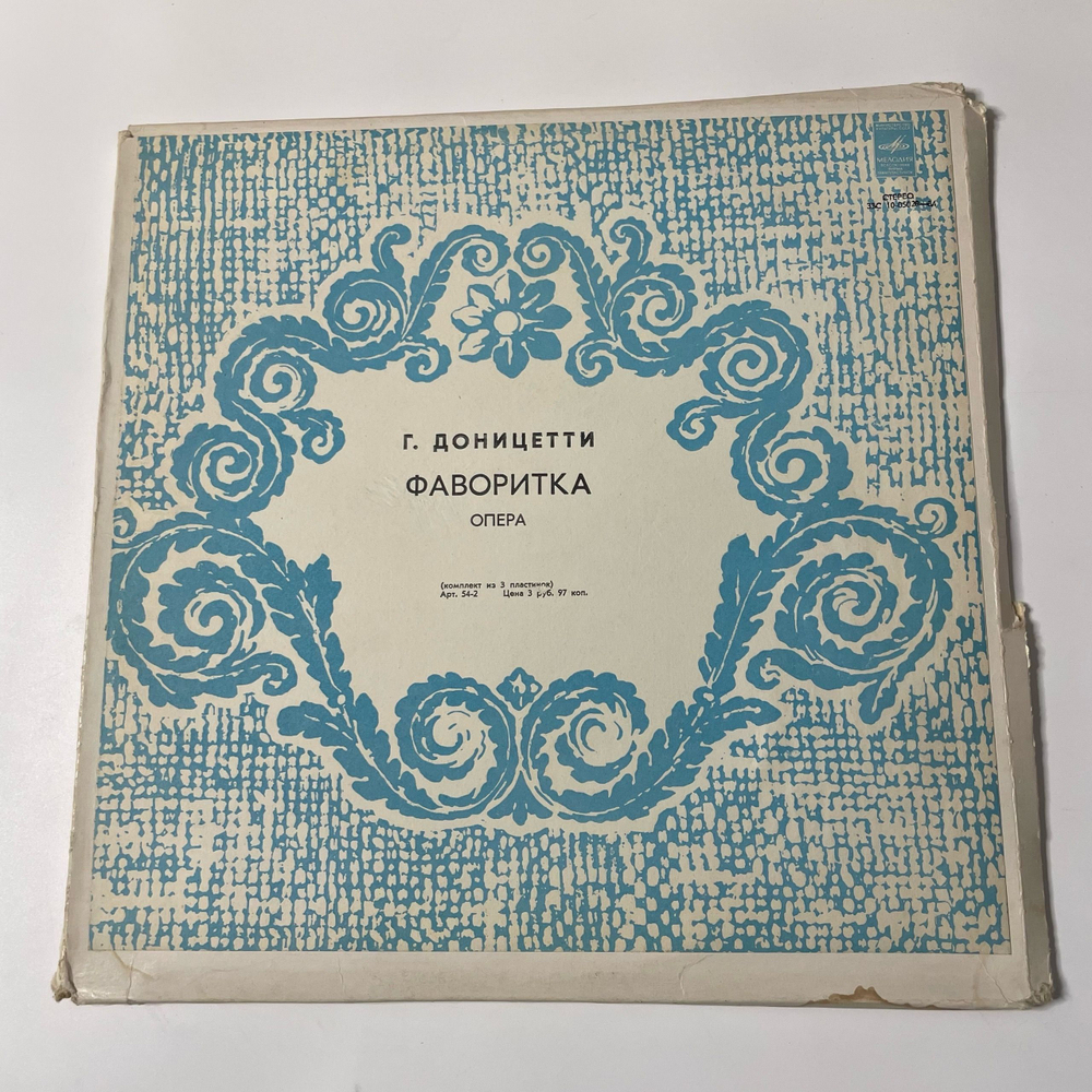 Винтажная виниловая пластинка LP Г. Доницетти, Фаворитка. Опера В Четырех Действиях (СССР 1974)