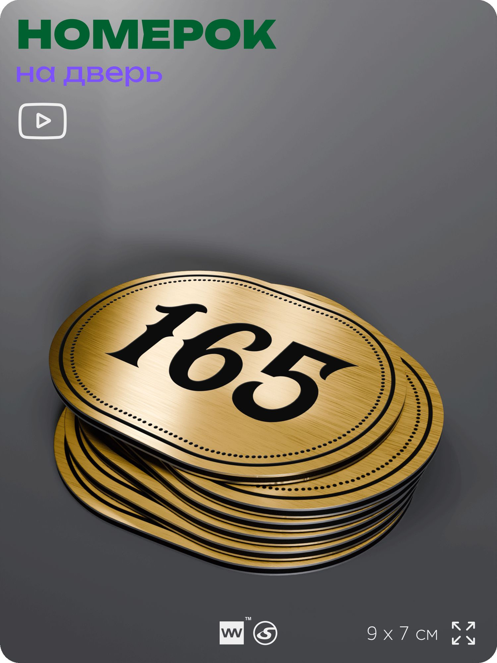 Номерок на дверь квартиры 165, для кабинета, офиса, шильдик 9 х 7 см, золотистый, Айдентика Технолоджи