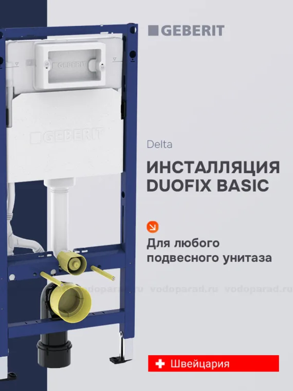 Инсталляция для подвесного унитаза Geberit Duofix Basic Delta 111.153.00.3
