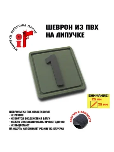 Шеврон на липучке цифра 1