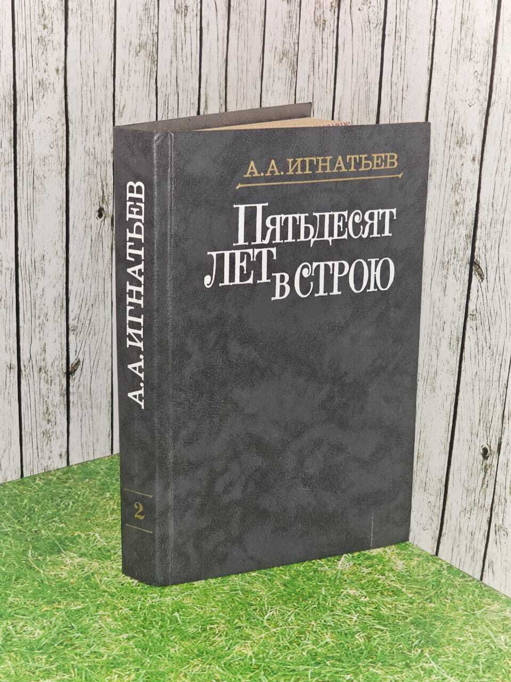 Пятьдесят лет в строю. В двух книгах. Книга 2. Игнатьев Алексей Алексеевич