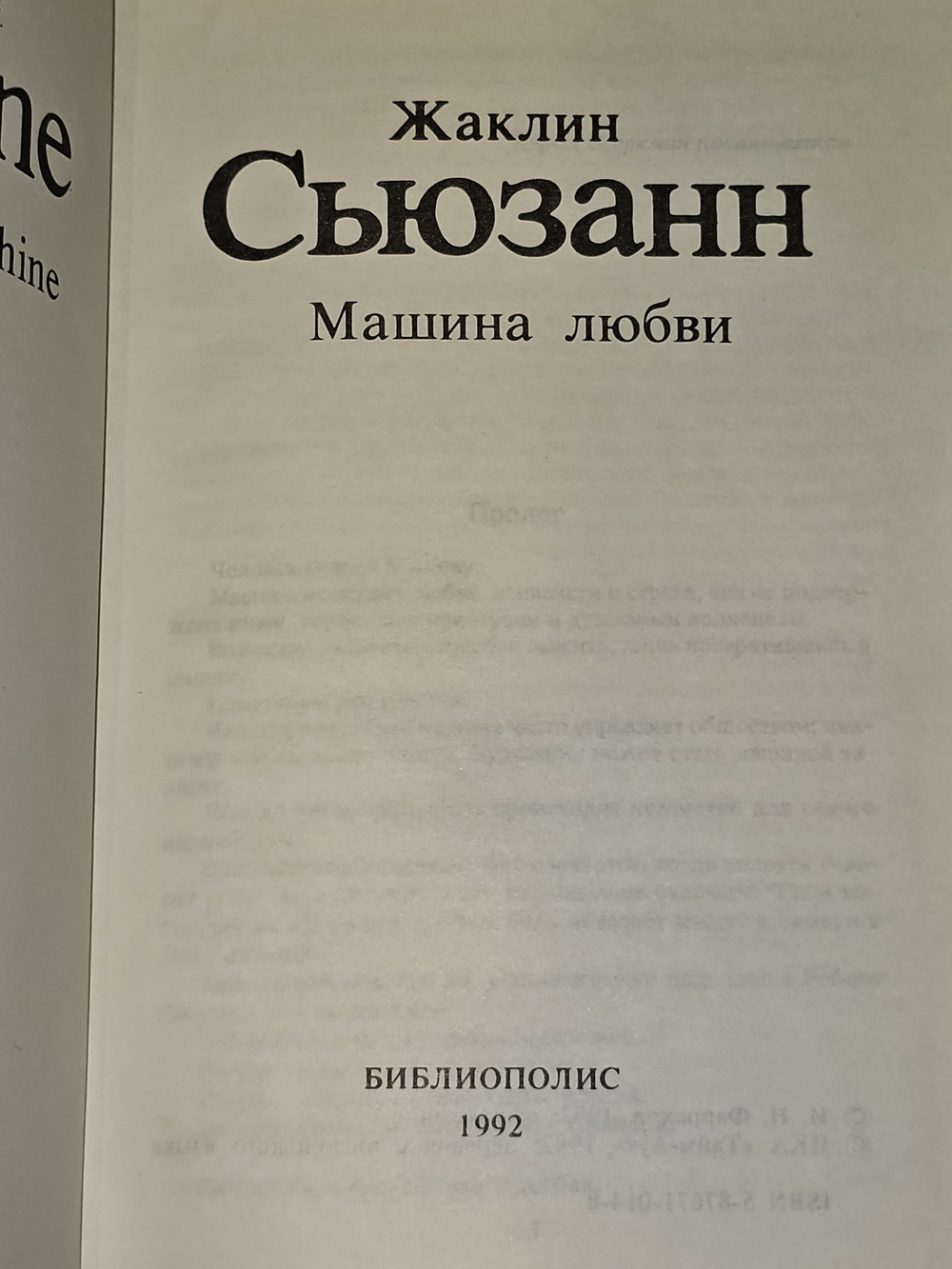 Машина Любви. Жаклин Сьюзан