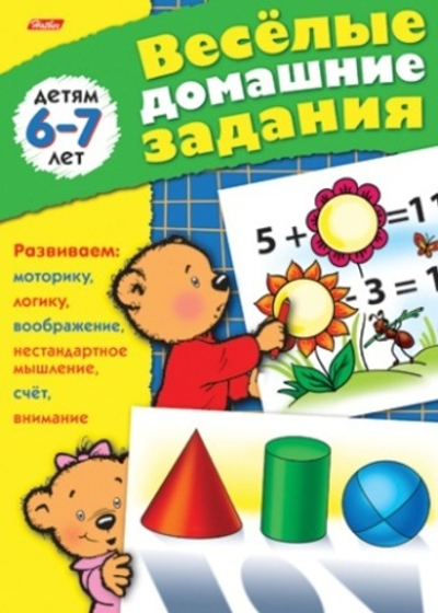 Книжка 8л А5ф цветной блок на скобе Веселые домашние задания-- Для детей 6-7 лет