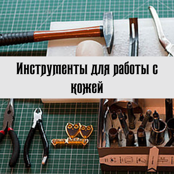 Инструменты для работы с кожей Инструменты для работы с кожей