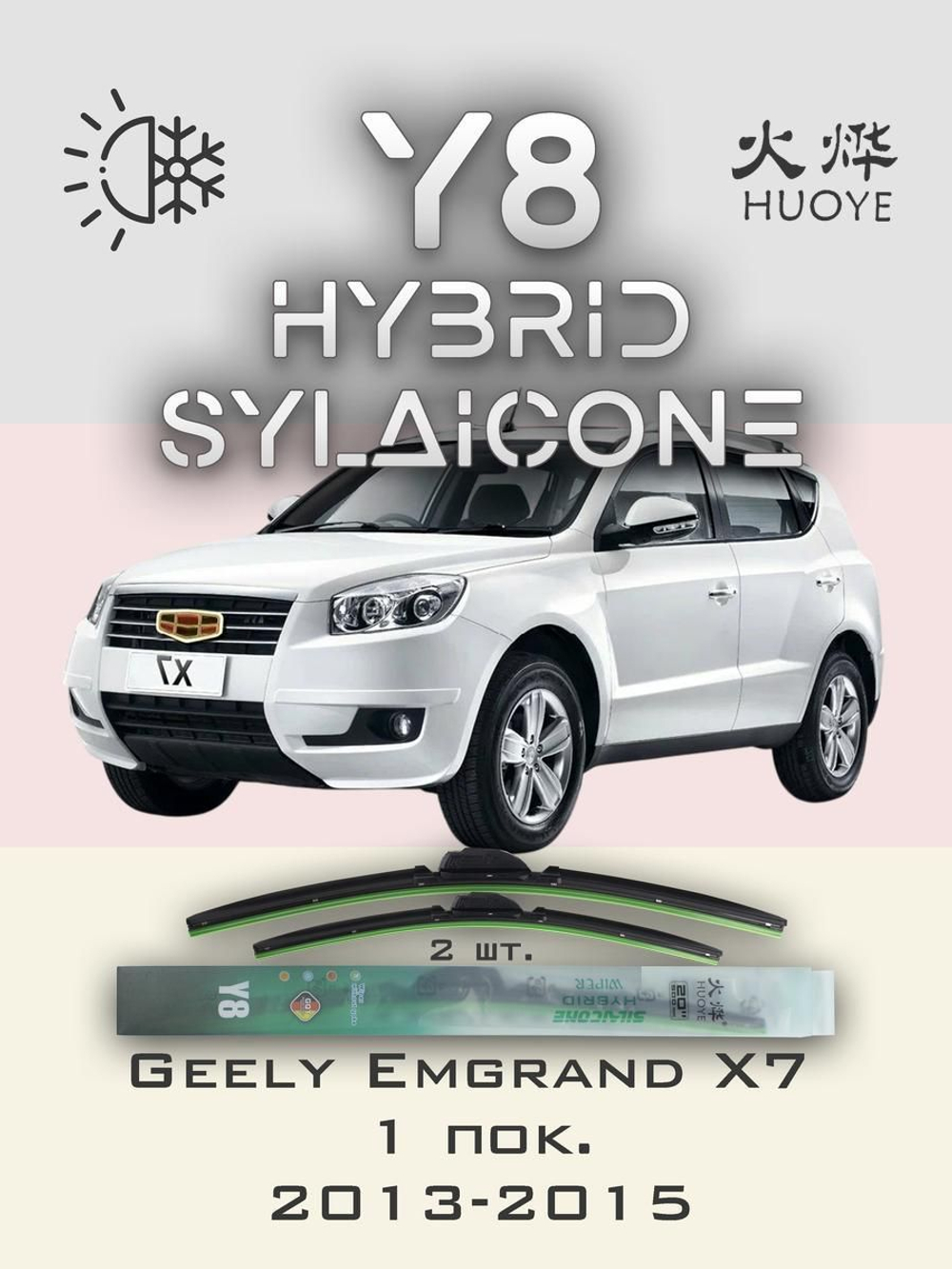 Щетки стеклоочистителя HUOYE Y8 550/450 мм на Geely EmgrandX7 | Hook/J-Hook