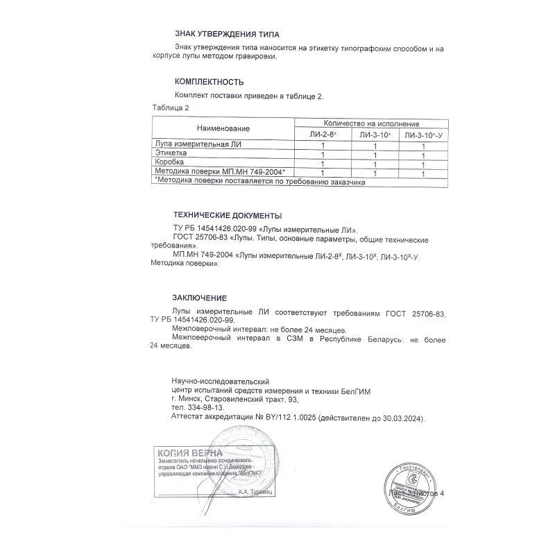 Лупа измерительная ЛИ-3-10х (БелОМО) с поверкой (8273-01) - комплектность, страница 3