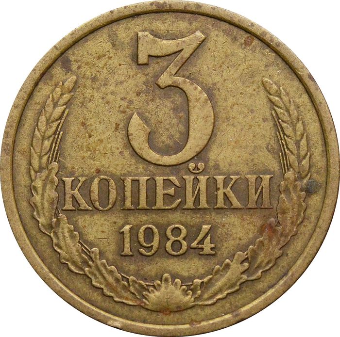 3 копейки 1984