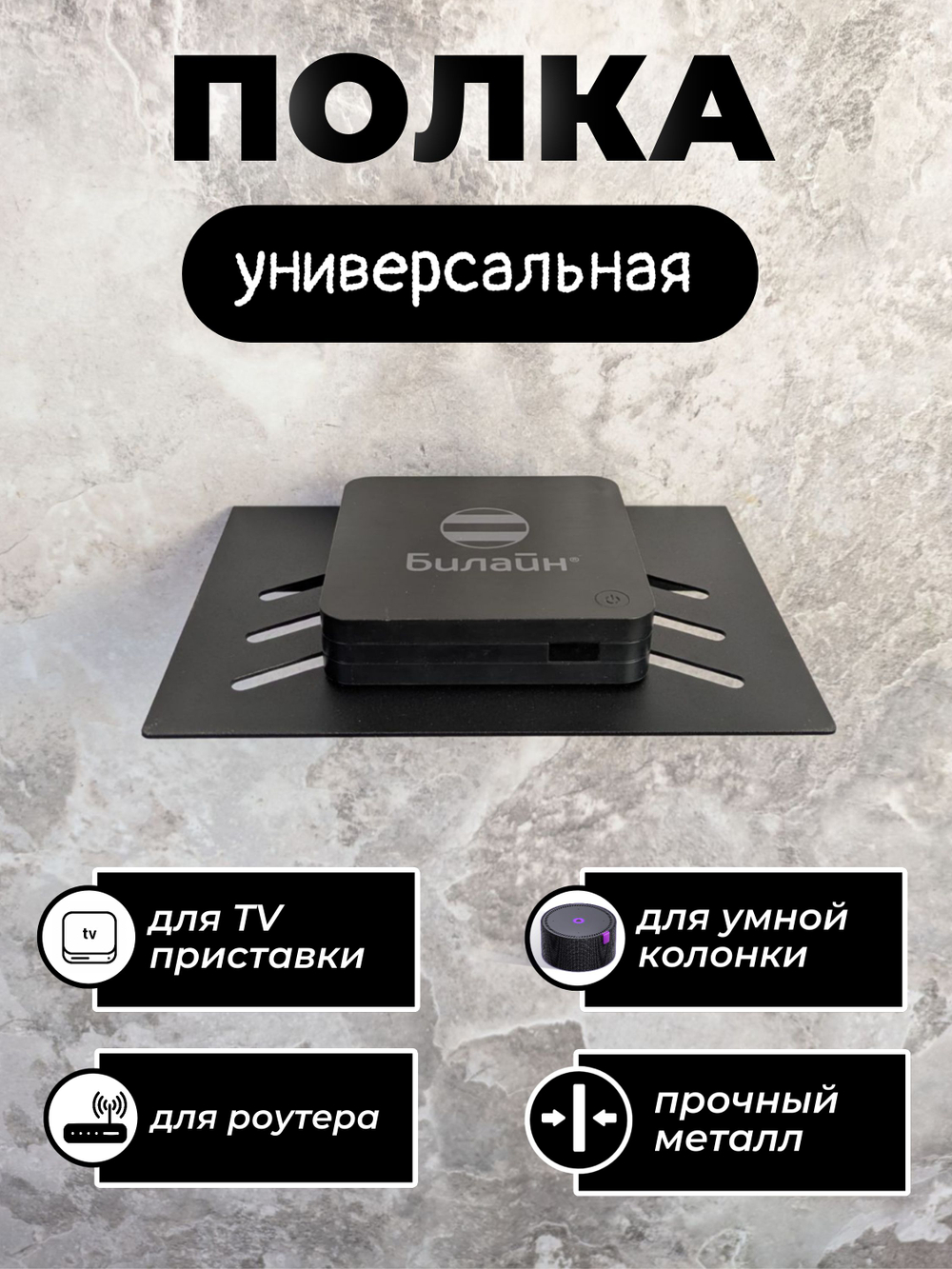 Полка для ТВ приставки, wifi роутера, видеорекордера, игровой консоли черная