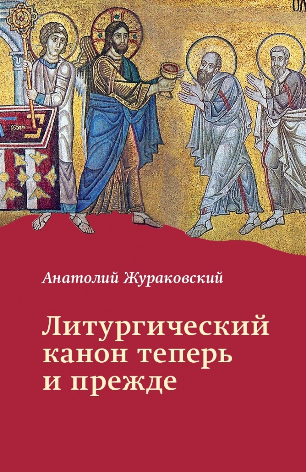 Литургический канон теперь и прежде