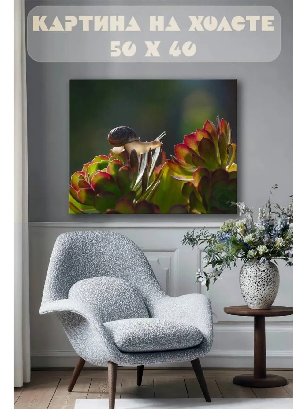 Картина на стену 40 X 50 Улитка