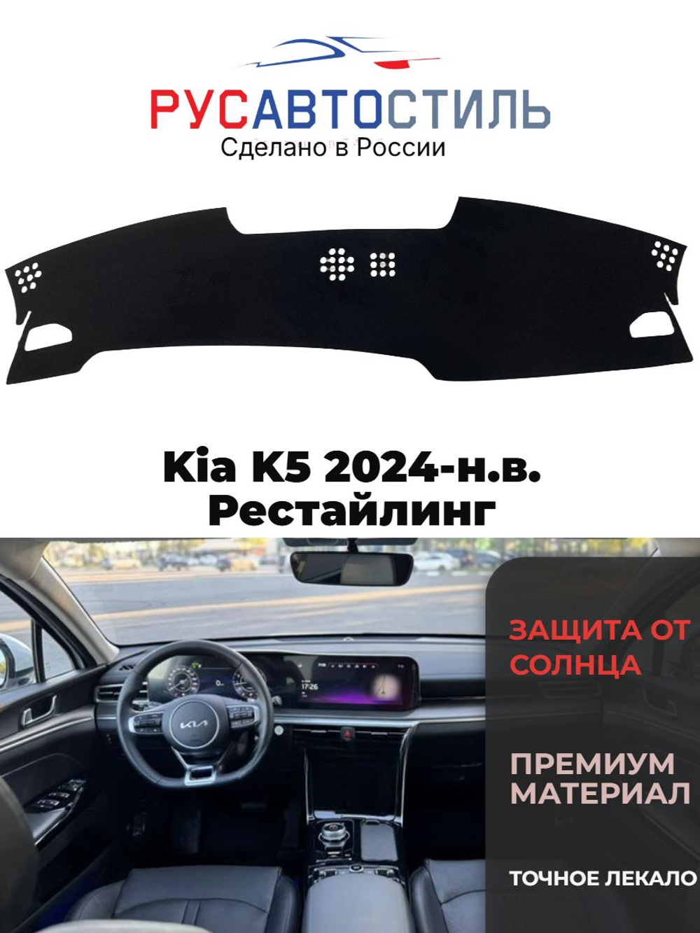Накидка на панель из алькантары на Kia K5 2024-н.в. Рестайлинг
