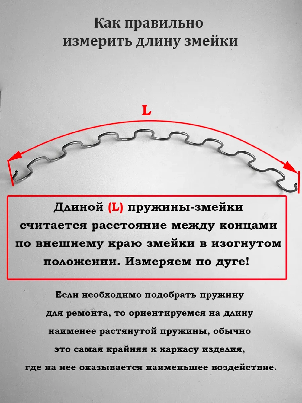 Змейка для дивана длиной 430 мм, 1 шт