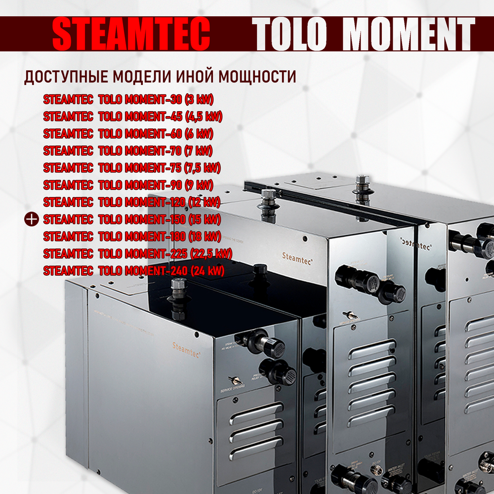 Steamtec TOLO MOMENT 150 - 15 кВт парогенераторы для хамама и турецкой бани / Серия PLATINUM со встроенной музыкой, пультом на 9-ти языках и возможностью монтажа без термодатчиков