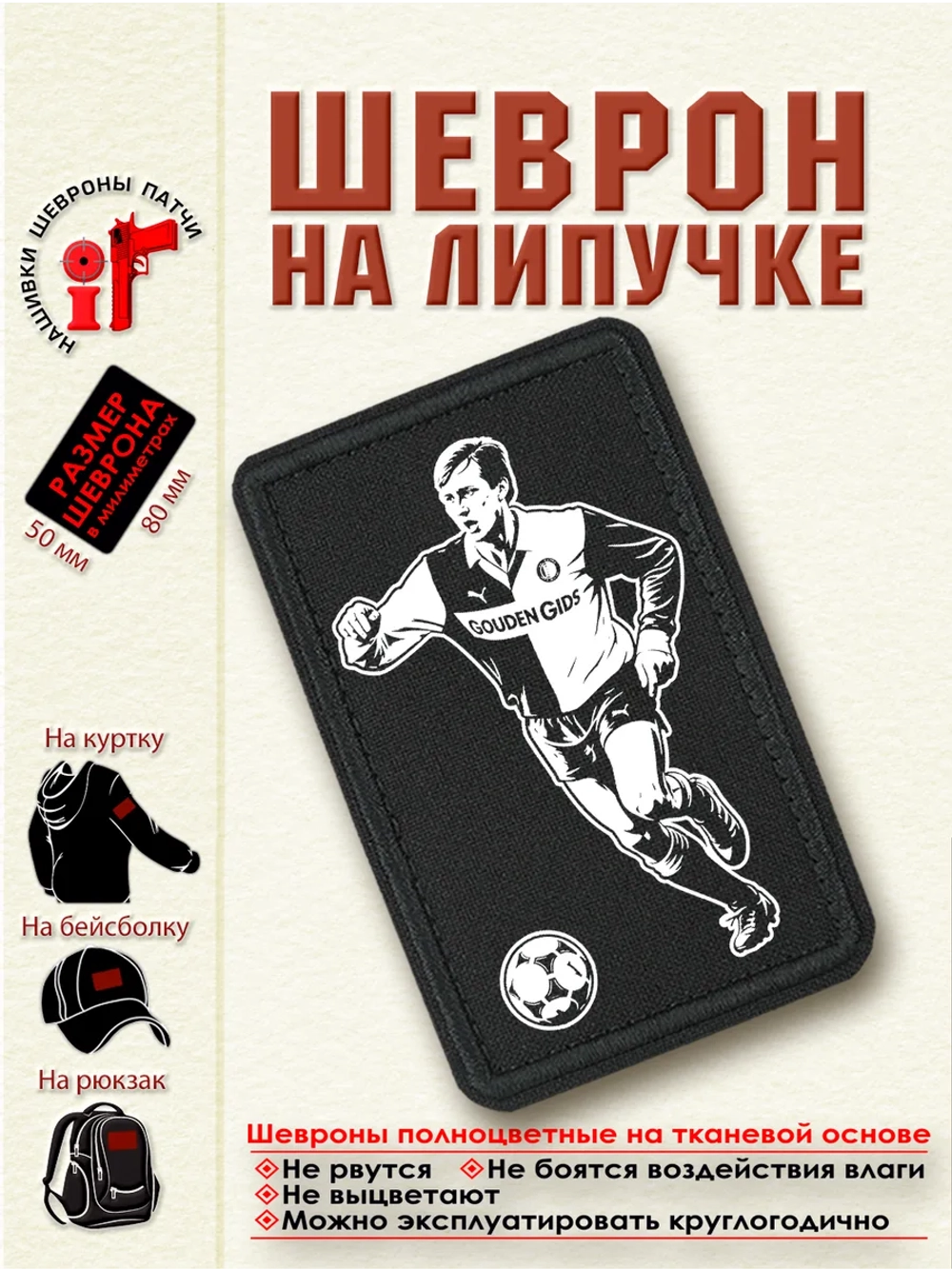 Шеврон "Йохан Кройф" dtf