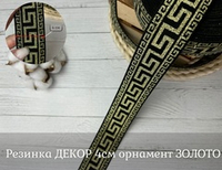 Резинка ДЕКОР 4см орнамент ЗОЛОТО