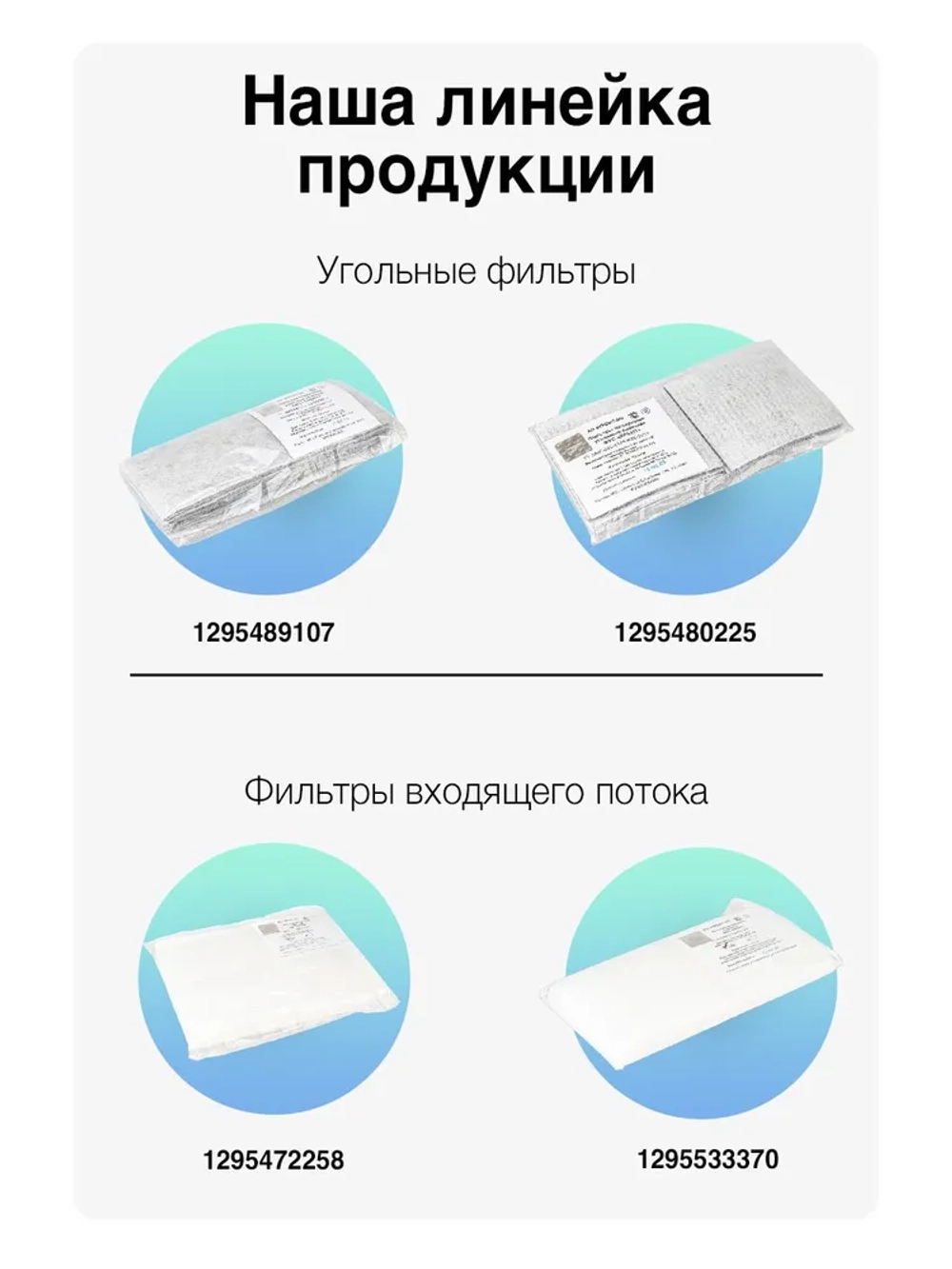 Фильтр угольный сменный (ФУС)(в комплекте 12шт.) к Дезарам 2,3,4,5,7