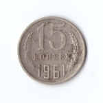 15 копеек 1961 год VF