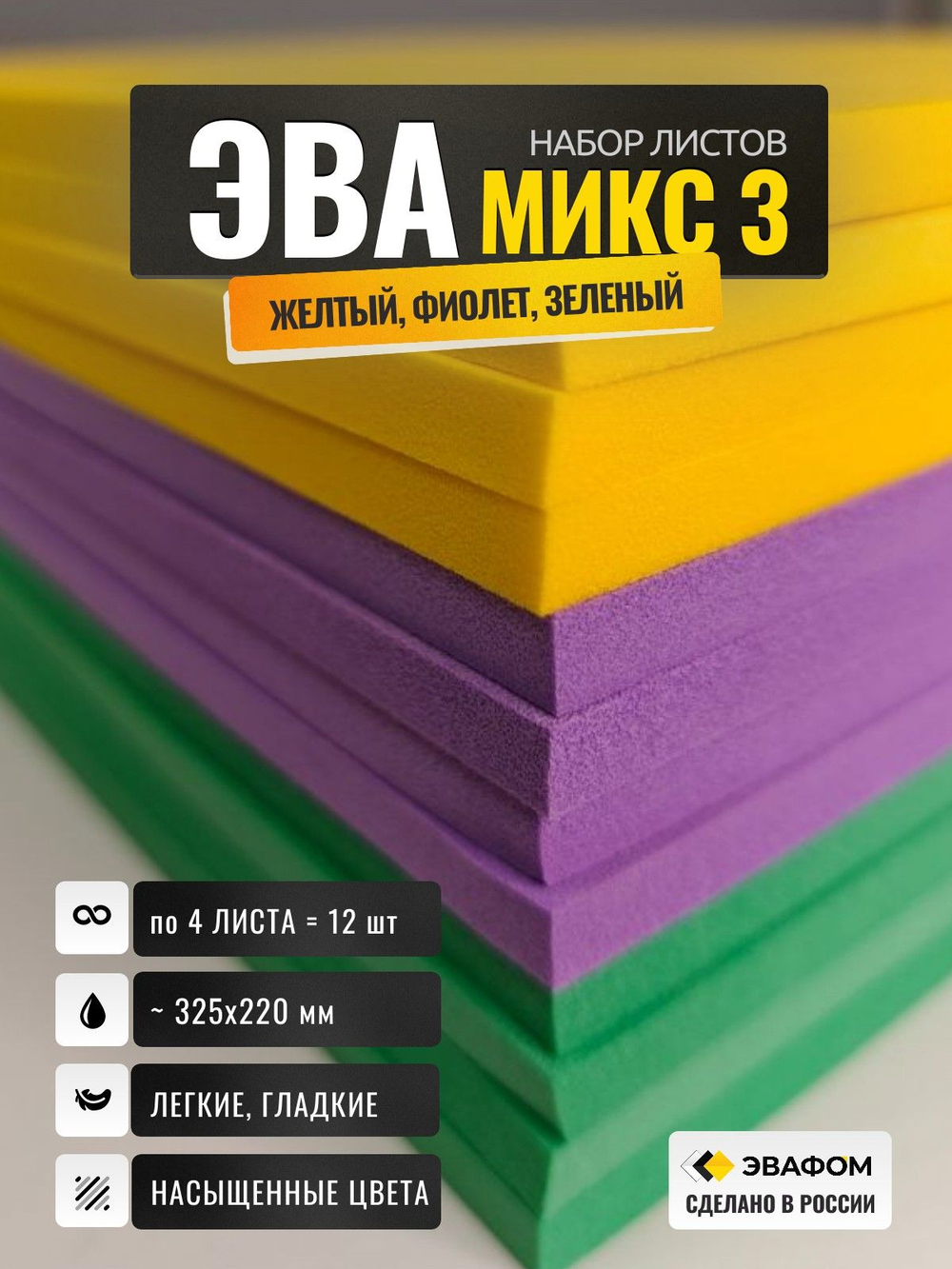 ЭВА набор Микс-3 / толщина 5 мм, 12 листов