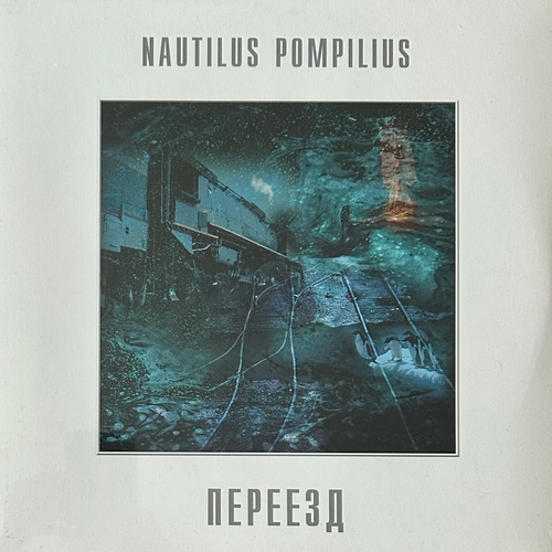 Наутилус помпилиус ‎– Переезд LP (Россия 2013г.)