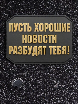 Шеврон на липучке Пусть хорошие новости...