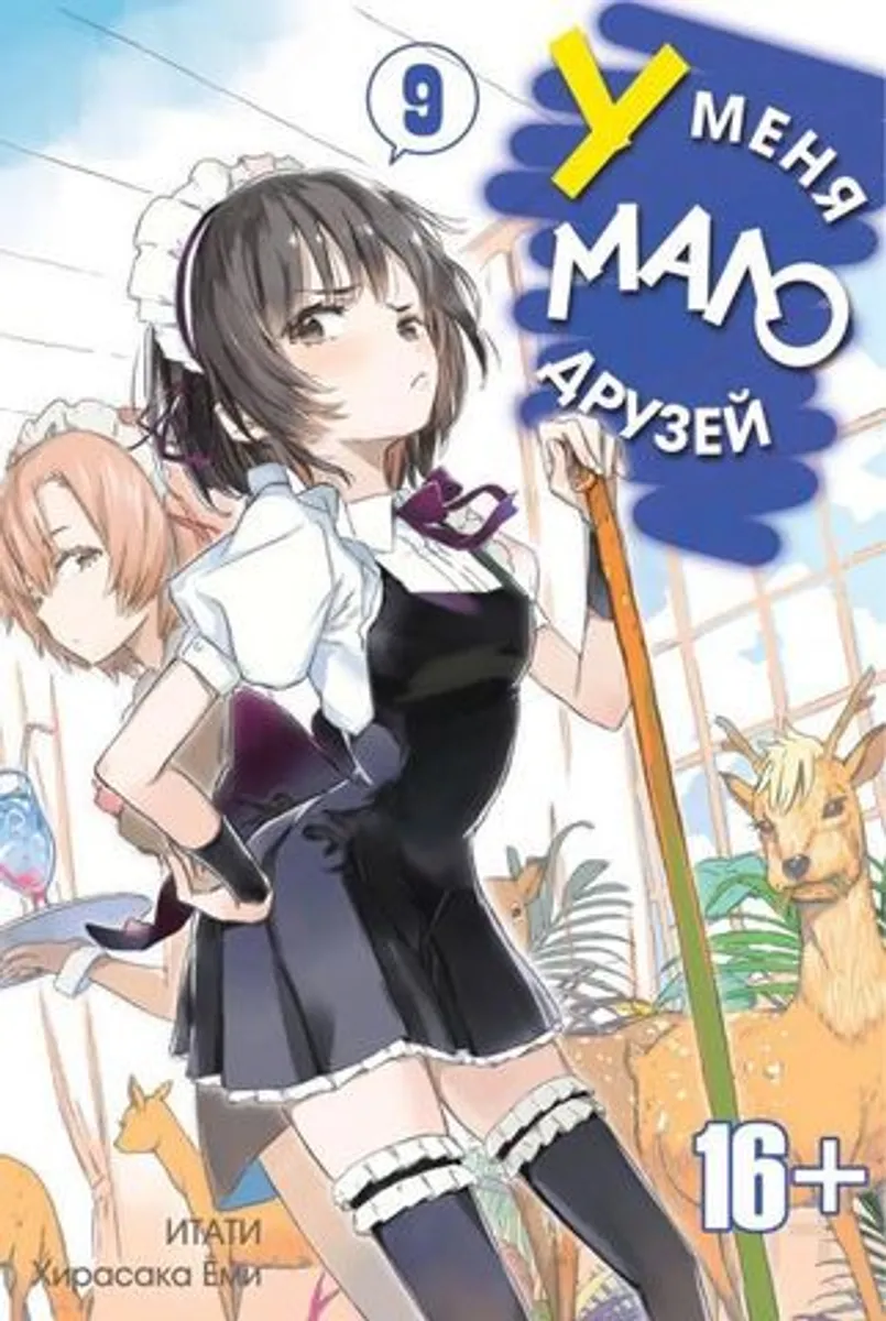У меня мало друзей. Том 9