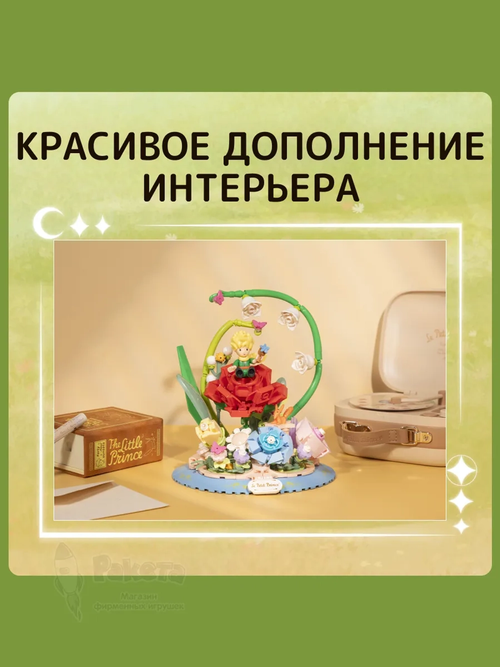 3Д Конструктор Маленький принц фигурка Сказка о розе