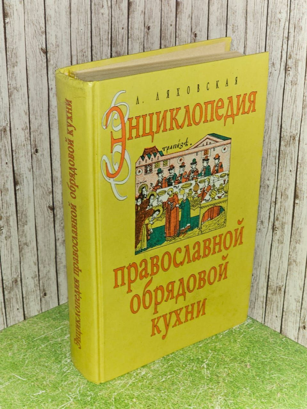 Энциклопедия православной обрядовой кухни. Ляховская Лидия Петровна