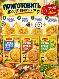 Суп "Горячая Кружка" Куриная с сухариками 19 г * 5 шт