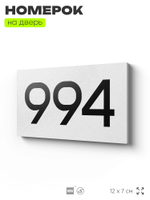 Номер на дверь 994, табличка на дверь для офиса, квартиры, кабинета, аудитории, склада, белая 120х70 мм, Айдентика Технолоджи