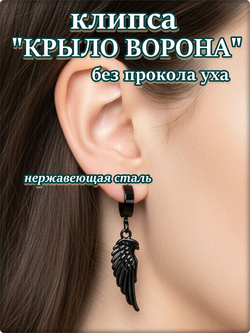 Клипса без прокола "Крыло ворона" стальная.