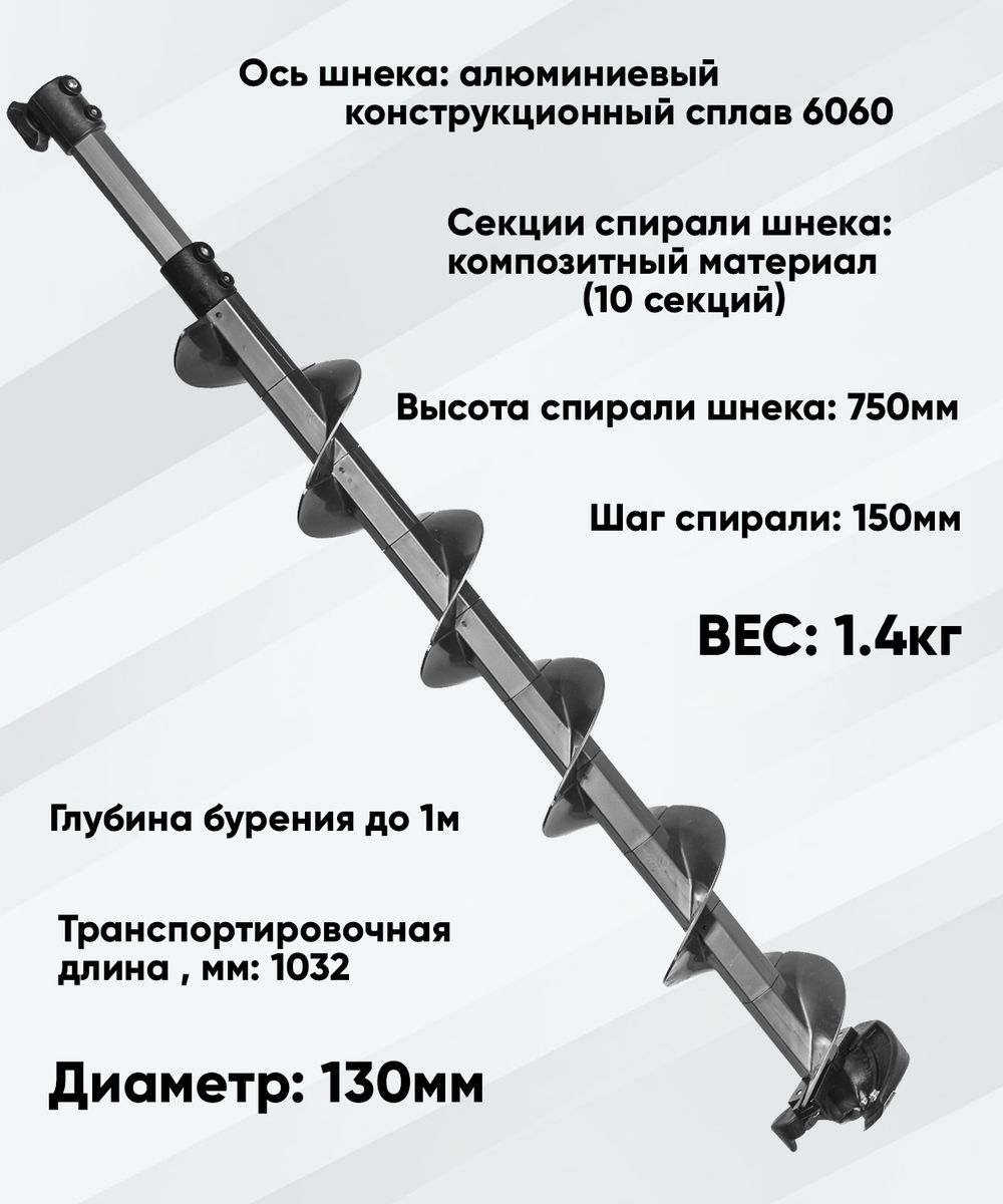 Шнек пластиковый под шуруповерт ULTRALITE (Ультралайт) 130R правое вращение Тонар, серый