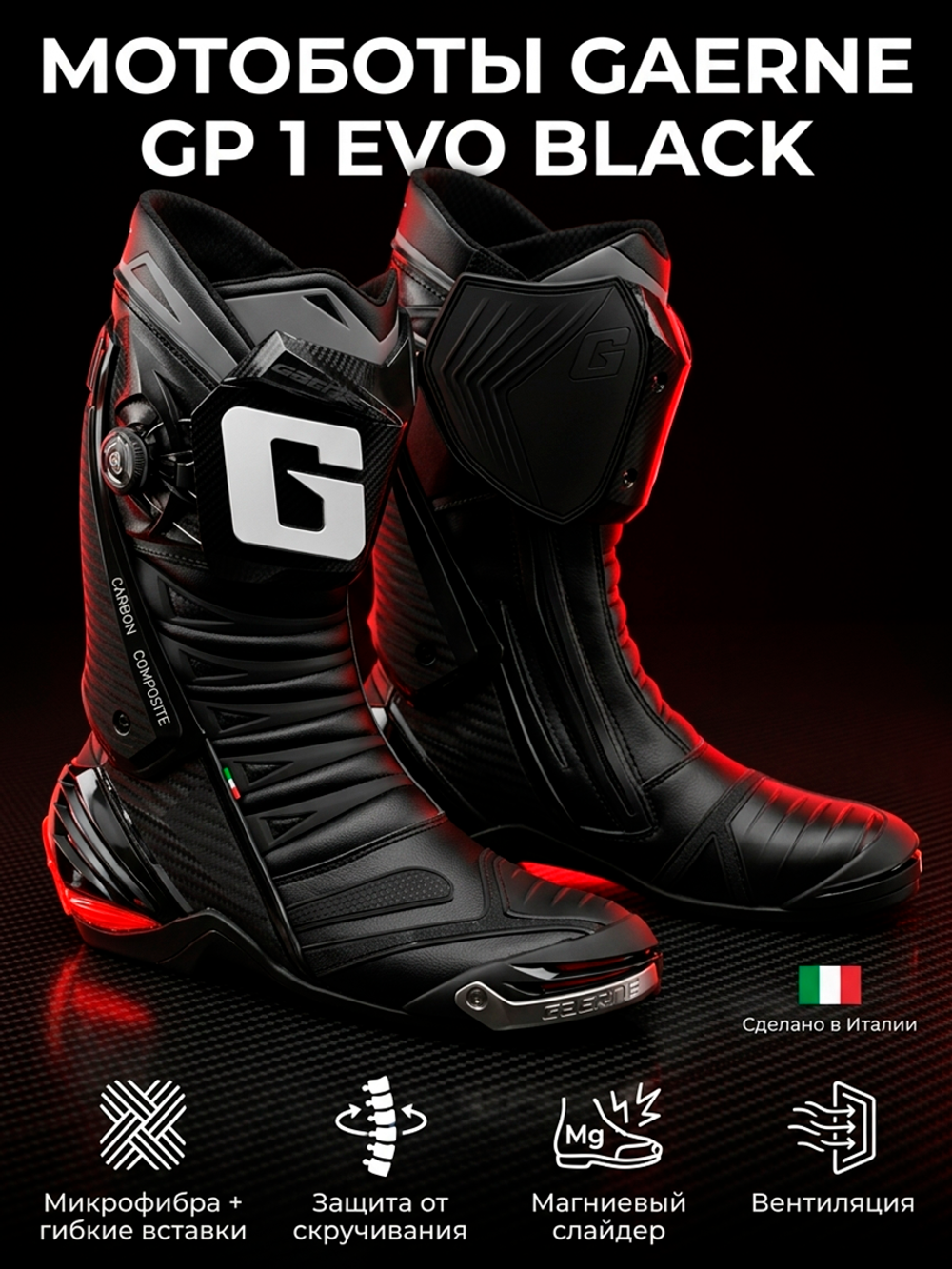 Мотоботы GAERNE GP 1 EVO BLACK 41