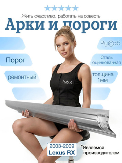 Порог Lexus RX 2003-2009 (1мм)